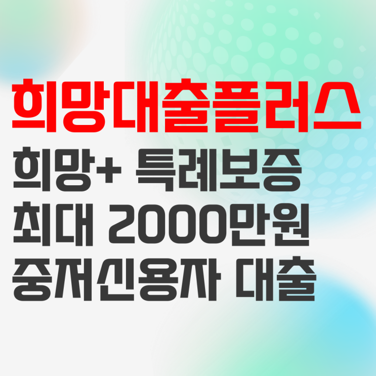 소상공인 희망플러스 특례보증 자격조건 및 신청방법