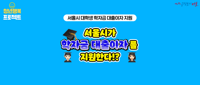 [2022년 상반기 서울시 학자금 대출이자 지원] 서울시가 학자금 대출이자를 지원한다!?