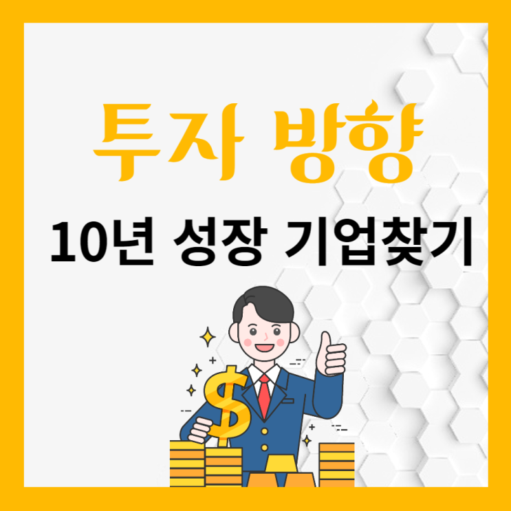 10년간 성장한 회사 찾기 시작