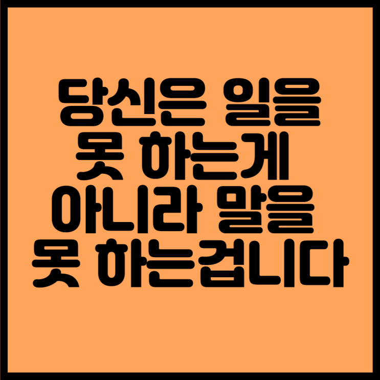  당신은 일을 못하는게 아니라 말을 못하는 겁니다 <이규희>