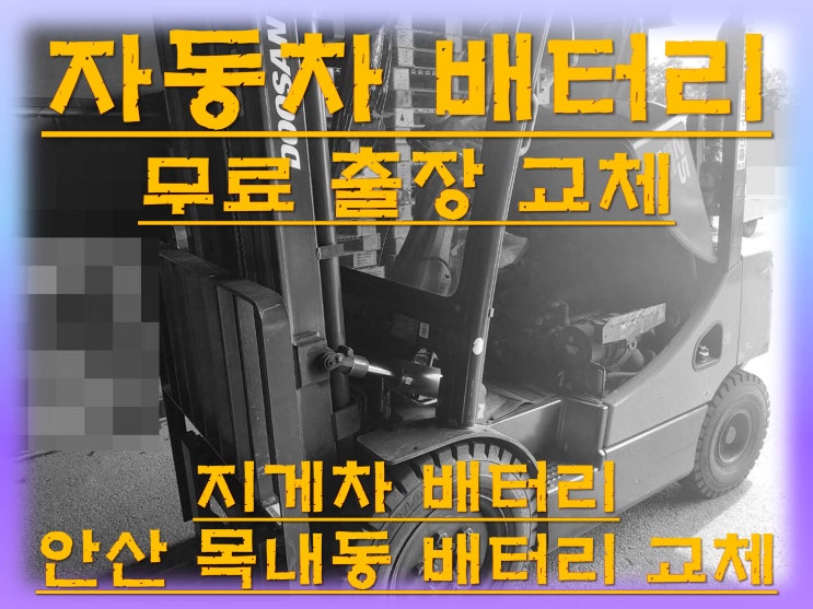  목내동배터리교환 지게차밧데리 무료출장교체_GB90R