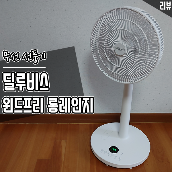 보조배터리로 충전 가능한 스마트 선풍기 딜루비스 무선 선풍기 후기 보조배터리로 충전 가능한 스마트 선풍기 딜루비스 무선 선풍기 후기