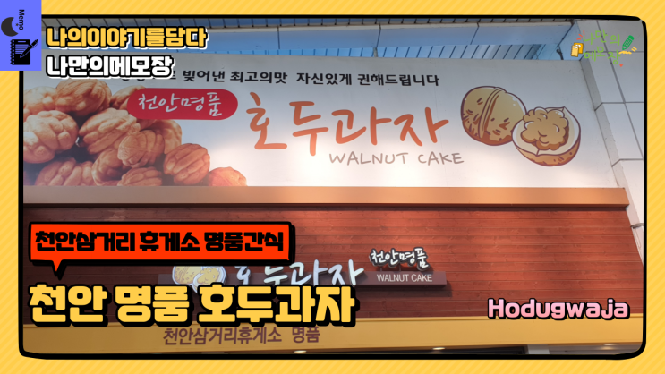  천안삼거리 휴게소 명품 간식 정성으로 빚어낸 최고의 맛 천안 명품 호두과자