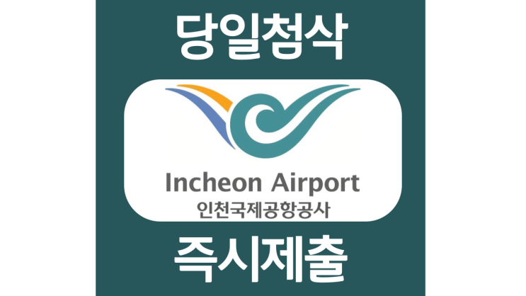인천국제공항공사 보안검색 채용 자소서항목 자기소개서 문항 작성방법 첨삭받기 (FT. 보안검색상세직무설명서 첨부) 인천국제공항공사 보안검색 채용 자소서항목 자기소개서 문항 작성방법 첨삭받기 (FT. 보안검색상세직무설명서 첨부)