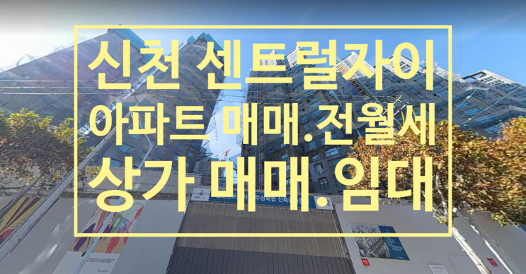  신천 센트럴자이 상가 매매, 임대 및 아파트 매매, 전.월세 접수중이에요