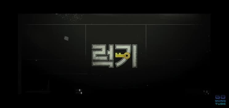  앰블렉 출신 이준과 유해진의 엄청난 캐미를 자랑하는 영화 럭키