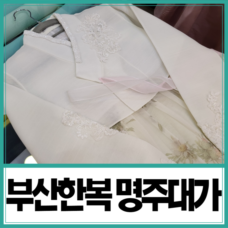 부산혼주한복 / 돌잔치 한복 : 명주대가 부산한복대여점