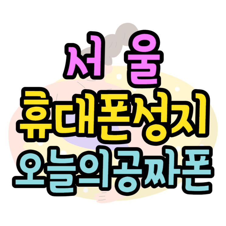 서울휴대폰성지 오늘의 공짜폰은 어떤게 있을까 서울휴대폰성지 오늘의 공짜폰은 어떤게 있을까