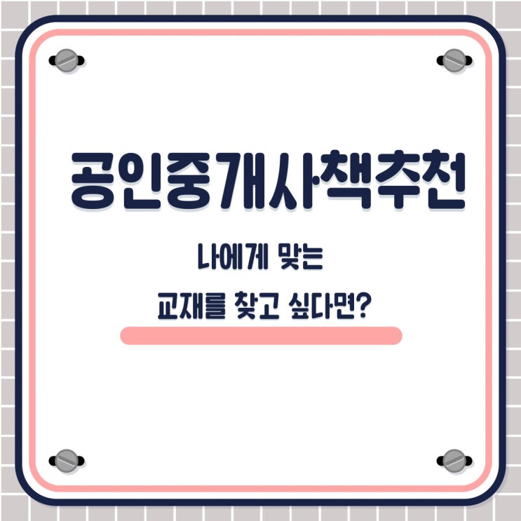  공인중개사책추천,나에게 맞는 교재를 찾고 싶다면?
