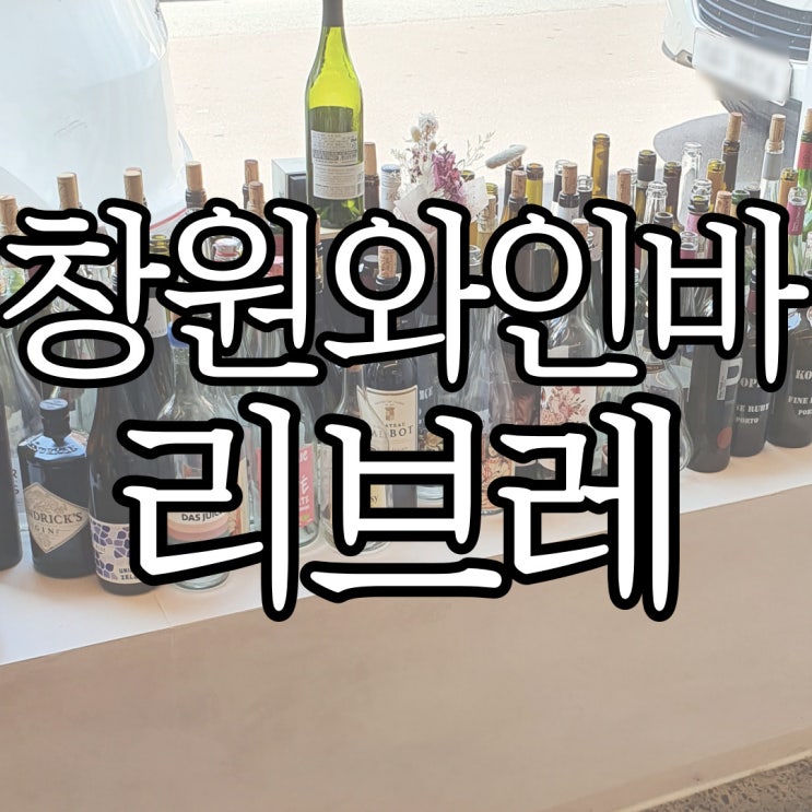  창원 한식 와인바 리브레  3차 와인 시음회 방문 후기