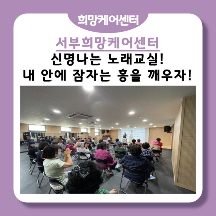  서부희망케어센터, 내 안에 잠자는 흥을 깨우자! 신명나는 노래교실로 오세요~!