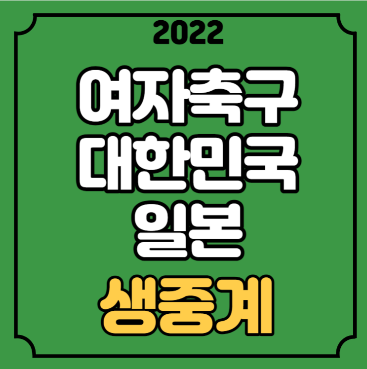 한국 <b>일본</b> <b>여자축구</b> 중계... 방송 <b>여자</b> 국가<b>대표팀</b> 2022년 7월... 