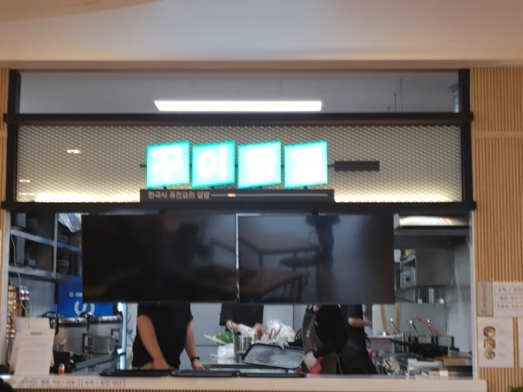  [경희대 수원캠퍼스 우정관] 꾸이한끼