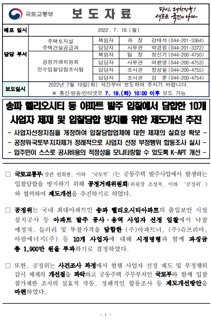  송파 헬리오시티 등 아파트 발주 입찰에서 담합한 10개 사업자 제재 및 입찰담합 방지를 위한 제도개선 추진