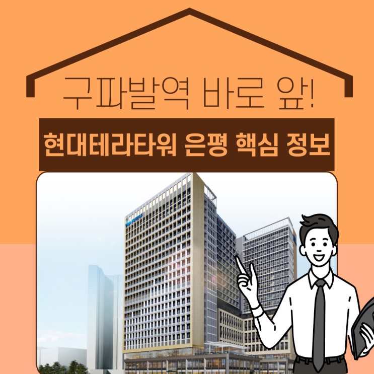 현대테라타워 은평 핵심정보