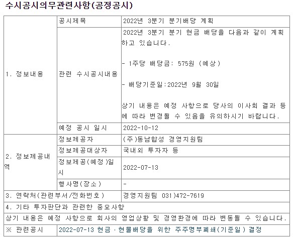 동남합성분기배당계획공시