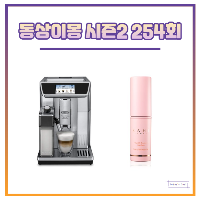  동상이몽 서하얀 커피 머신 기계 메이커 박시은 화장품 스틱 정보는?