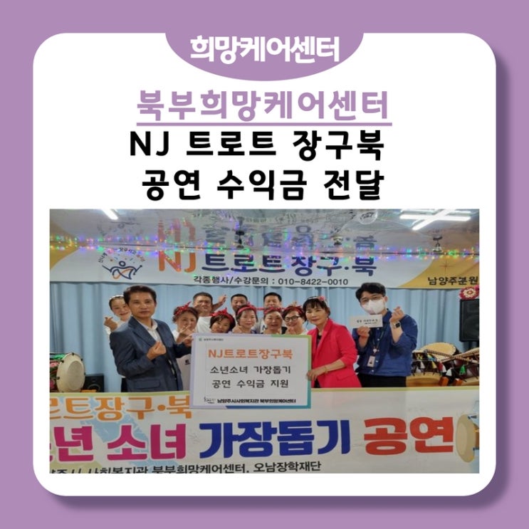 북부희망케어센터, NJ 트로트 장구북, 소년소녀 가장돕기 공연 수익금 전달!