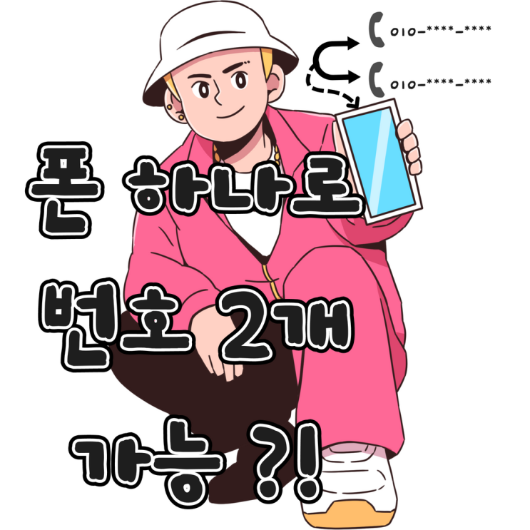  e심 도입 9월부터는 폰 하나로 번호 2개 가능