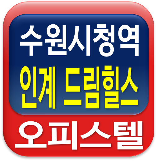  인계 드림힐스 오피스텔 분양 안내