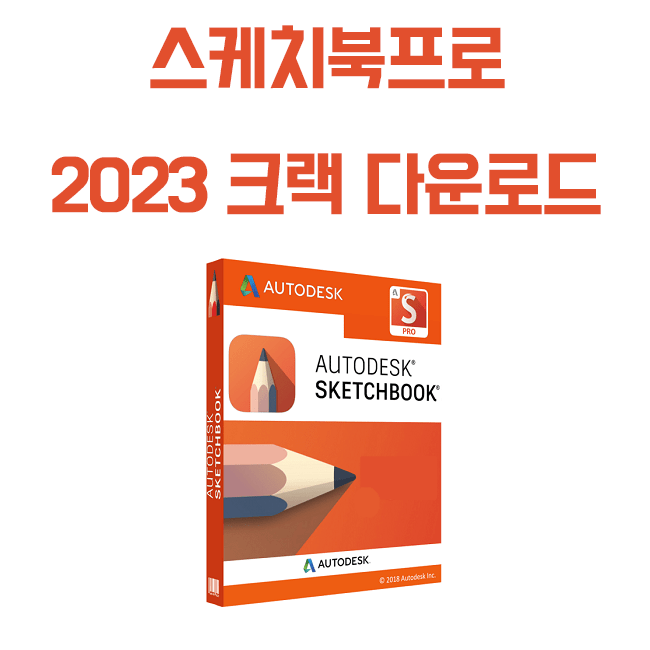 Autodesk Sketchbook pro 2023 정품인증 설치방법 (파일포함)