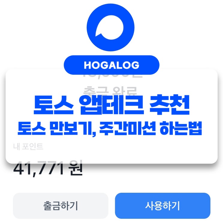 [블챌] 7주차 주간일기, 국민금융앱 토스, 토스 만보기 하는 법, 토스 주간미션, 초간단 앱테크 방법 소개