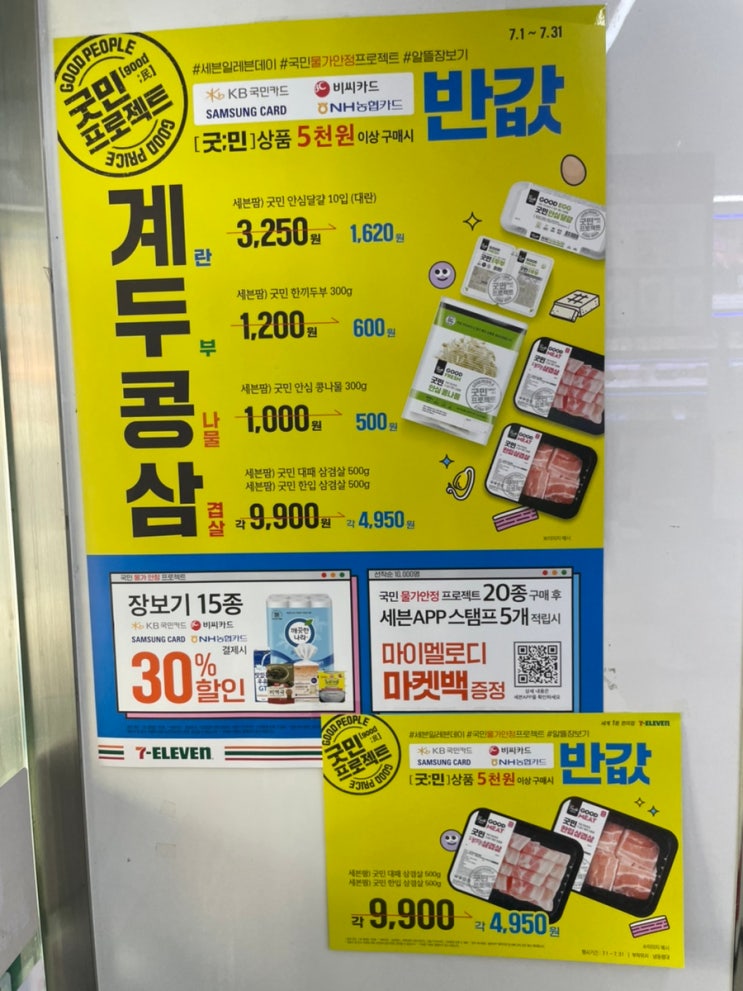  편의점 굿민 -50%할인하는 계두콩삼 싹쓸이 반찬거리 사러 편의점 가세요~!!