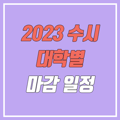 2023 수시 대학별 모집 기간 (4년제 대학 원서 접수 기간, 일정) 2023 수시 대학별 모집 기간 (4년제 대학 원서 접수 기간, 일정)