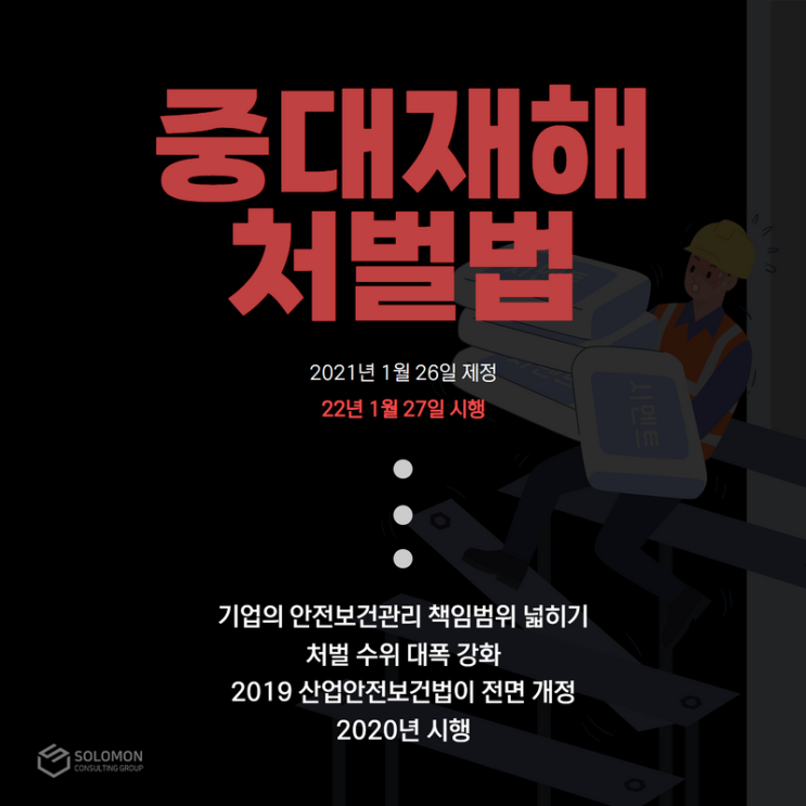  솔로몬이 알려주는 중대재해처벌법 #1