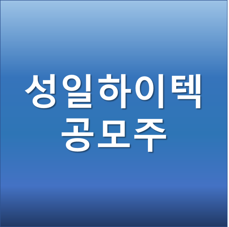  성일하이텍 공모주 공모가 수요 예측 청약 방법 상장일정 주관사