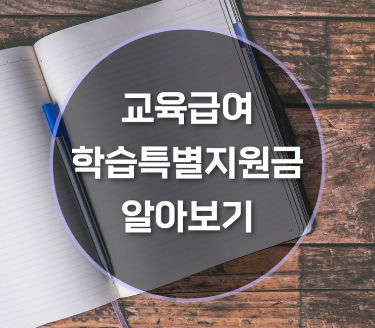  교육급여 학습특별지원금 지원자격 신청방법은?