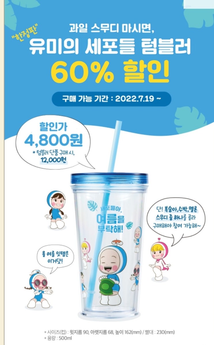  유미의세포들 뚜레쥬르 콜라보 텀블러 귀욤하니 갖고싶다!