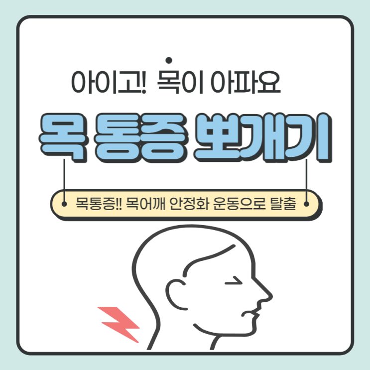  목통증은 목어깨 안정화 운동으로 해결하자