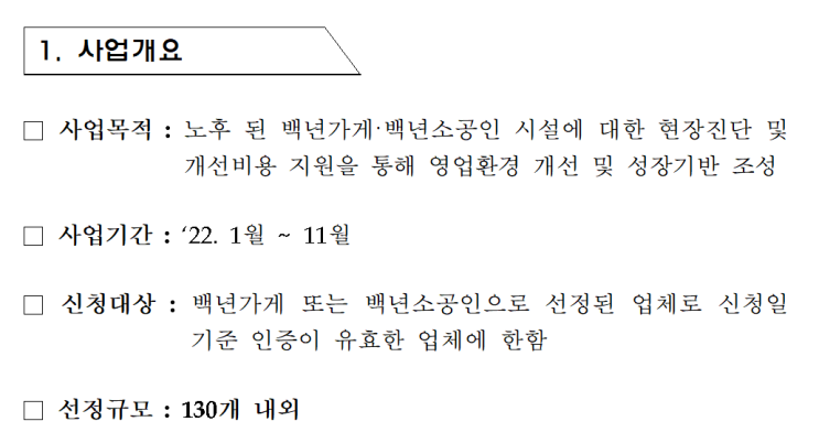  「2022년 백년가게 및 백년소공인 시설개선(일반형) 지원사업」수혜자 모집