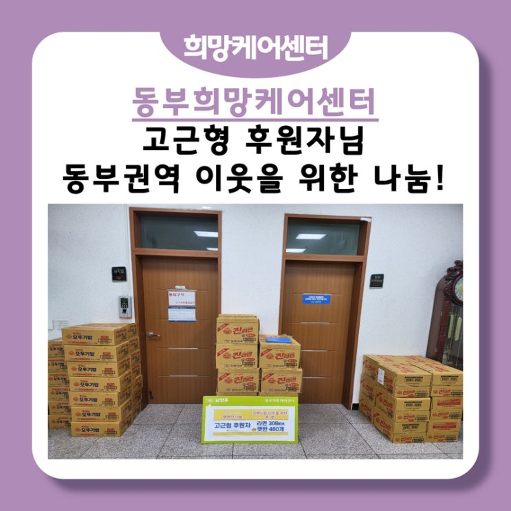  동부희망케어센터, 고근형 후원자님! 동부권역 이웃을 위한 나눔 진행!