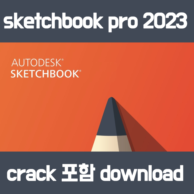 [그래픽툴] Autodesk Sketchbook pro 2023 정품인증 크랙초간단방법 (다운로드포함)