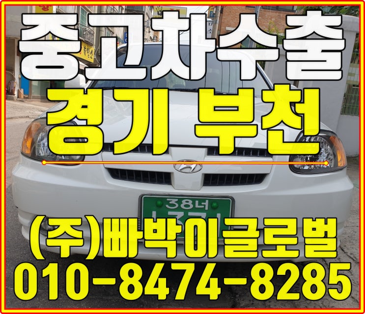  부천에서 뉴베르나 감가전혀없이! 최고가 중고차수출 매입완료
