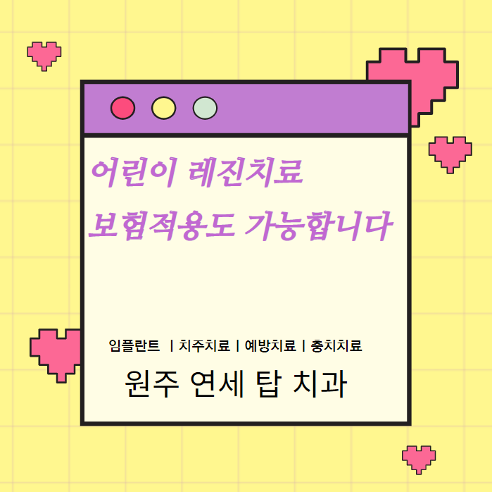 원주치과/원주추천치과/어린이 레진치료, 보험적용도 가능합니다 원주치과/원주추천치과/어린이 레진치료, 보험적용도 가능합니다