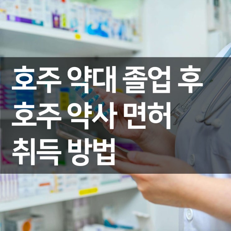 호주 약대 졸업 후 호주&한국 약사 면허 취득 방법