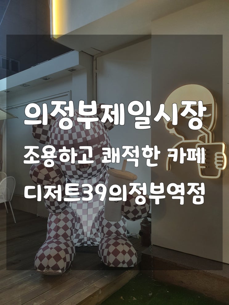  [의정부카페]디저트39 의정부역점ㅣ내가 제일 좋아하는 조용하고 시원한 카페