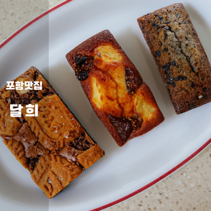  포항 양학동 맛집 , 디저트 베이커리 잘하는 달희 택배로 만나다