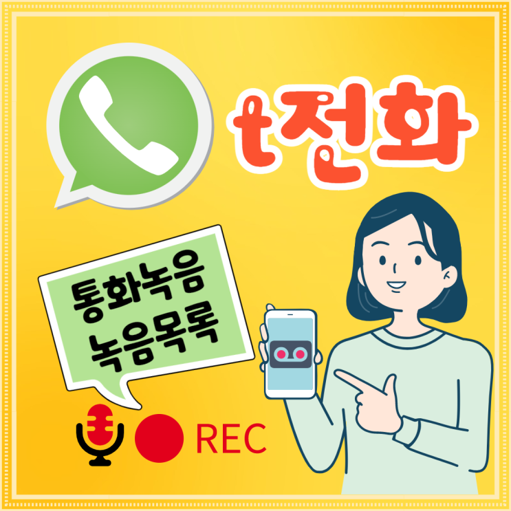  t전화 통화녹음 및 녹음목록 보기