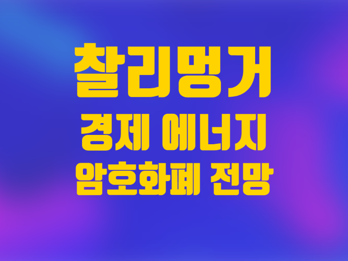  찰리멍거의 경제 에너지 가상화폐 전망