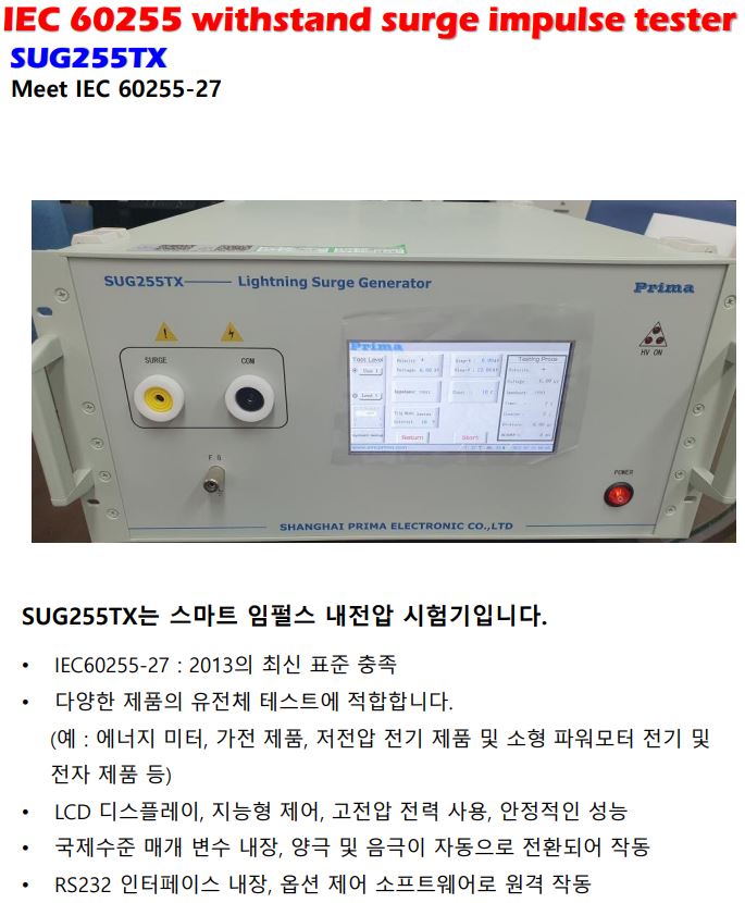  SUG255TX Surge impulse tester IEC60060-1, IEC60255-5 IEC60947-1, IEC60255-27 규격대응시험기