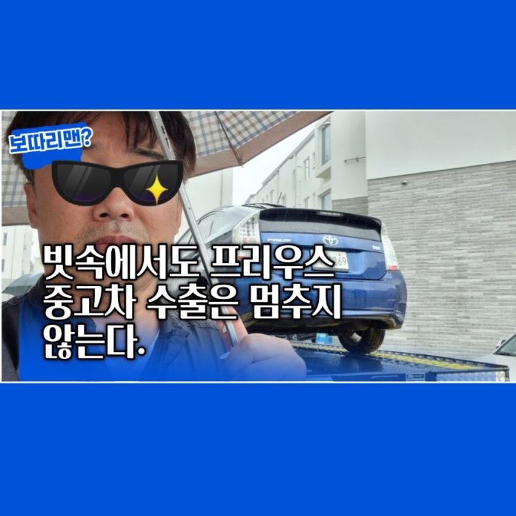  프리우스 중고차 수출이 폐차 보다 좋은 선택 경기도 일산 편