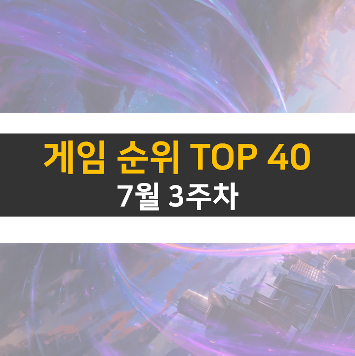 모바일, PC 온라인, 스팀 게임 순위 (2022년 7월 3주 차) 모바일, PC 온라인, 스팀 게임 순위 (2022년 7월 3주 차)