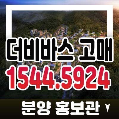 더비바스 고매 용인기흥구 고매동 고급 타운하우스(전원주택) 주택 프리미엄 입지 현장방문 분양가/매매 홍보관 예약상담