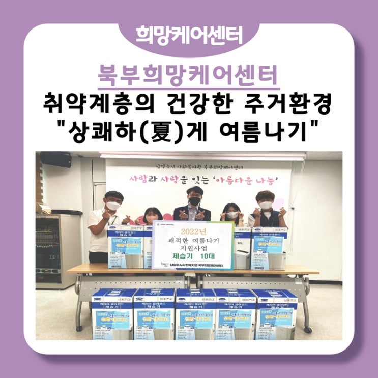  북부희망케어센터, 취약계층의 건강한 주거환경 마련 위한 사업 "상쾌하(夏)게 여름나기"