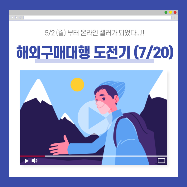  중국 해외구매대행 7/20 원데이 간략일지 + TMI 포함