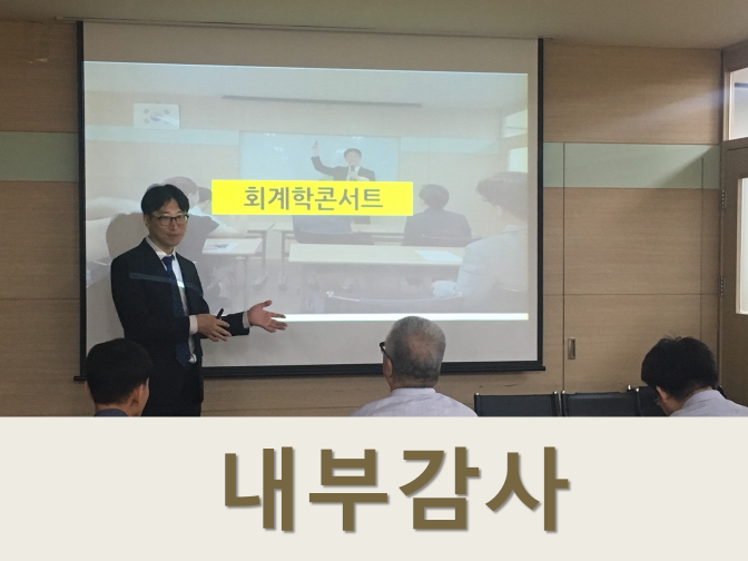  내부회계관리제도 및 내부통제 개념 알아보자!!